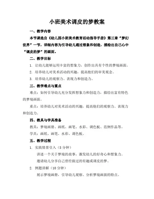 小班美术调皮的梦教案