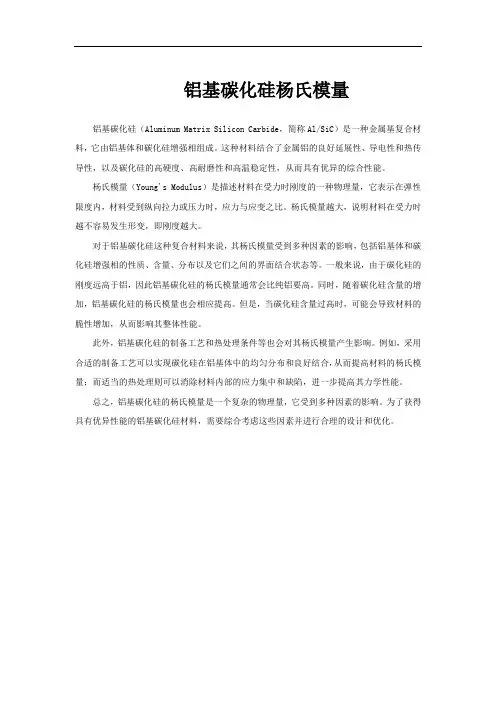 铝基碳化硅杨氏模量