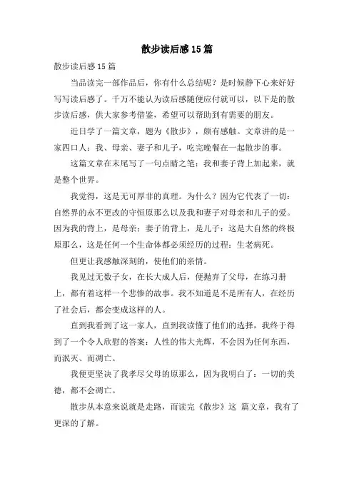 散步读后感15篇