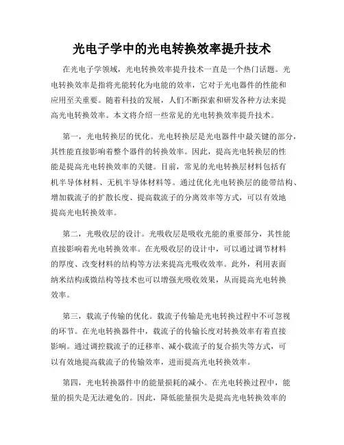 光电子学中的光电转换效率提升技术