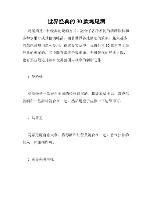 世界经典的30款鸡尾酒