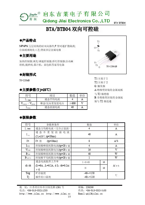 菁林 BTA BTB04双向可控硅 说明书