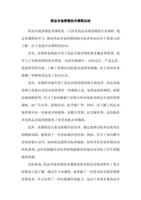 药品市场营销技术课程总结