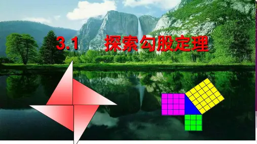 初中数学《探索勾股定理》公开课课件