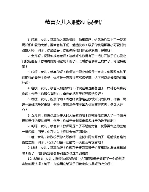恭喜女儿入职教师祝福语