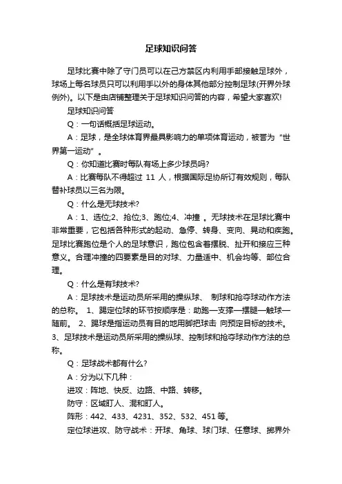 足球知识问答