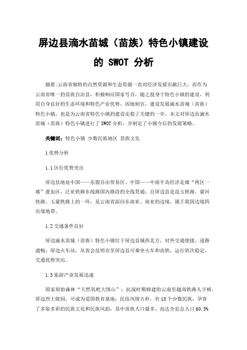 屏边县滴水苗城（苗族）特色小镇建设的SWOT分析
