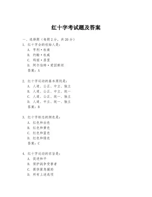 红十字考试题及答案