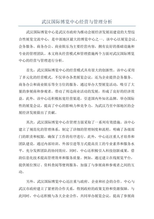 武汉国际博览中心经营与管理分析