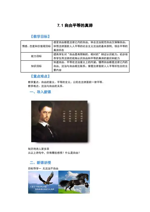 部编版道德与法治八年级下册自由平等的真谛 教案