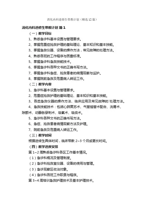 消化内科进修生带教计划（精选12篇）