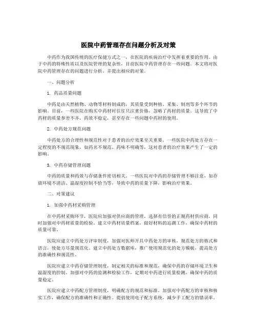 医院中药管理存在问题分析及对策