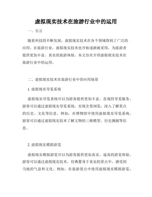 虚拟现实技术在旅游行业中的运用