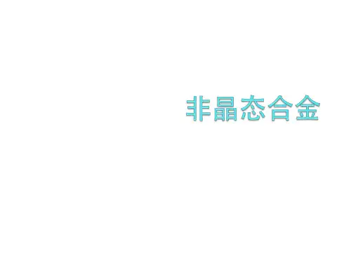 建筑工程类非晶态合金part1(课堂讲义)