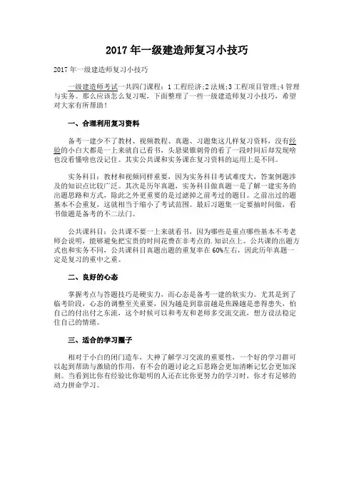 2017年一级建造师考试各科复习方法