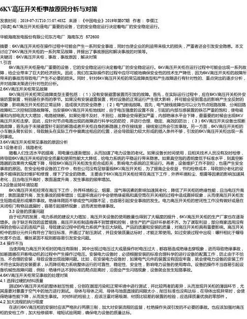 6KV高压开关柜事故原因分析与对策