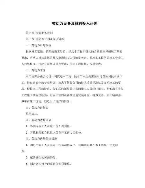 劳动力设备及材料投入计划