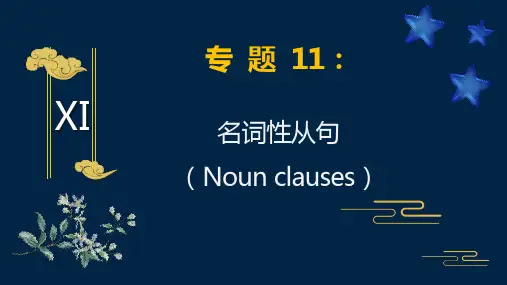 高考英语必考语法点精讲精练：名词性从句(含高考真题)