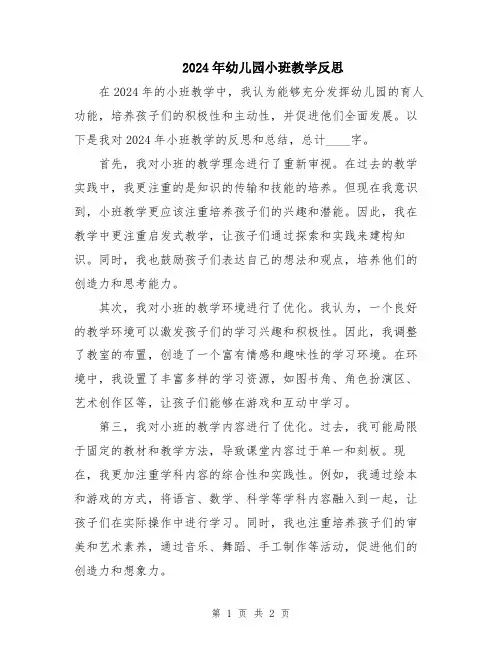 2024年幼儿园小班教学反思