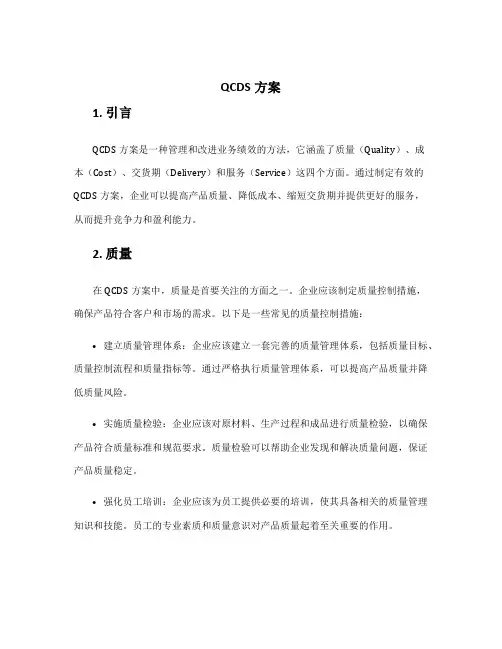 QCDS方案