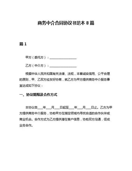 商务中介合同协议书范本8篇