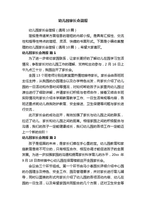 幼儿园家长会简报