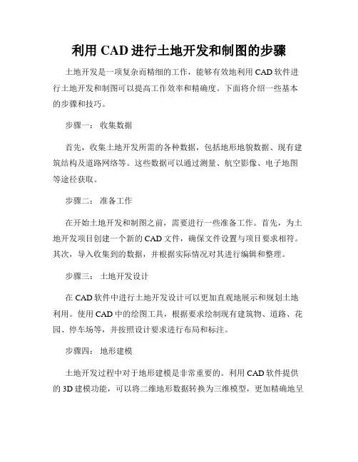 利用CAD进行土地开发和制图的步骤