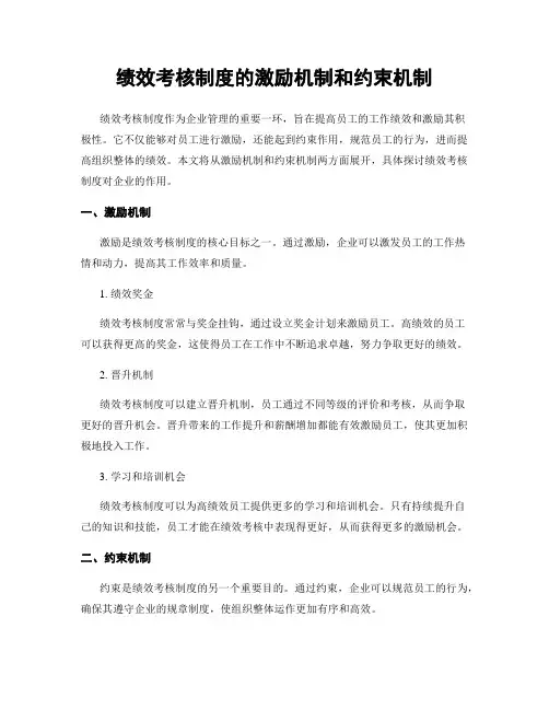 绩效考核制度的激励机制和约束机制