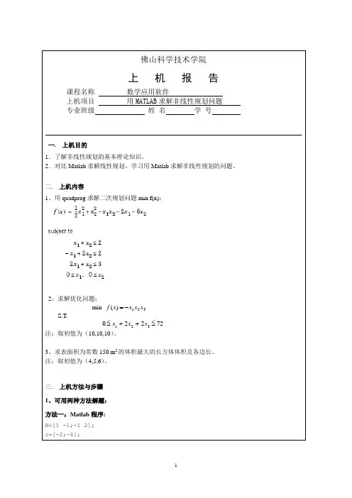 数学应用软件作业5   用MATLAB求解非线性规划问题