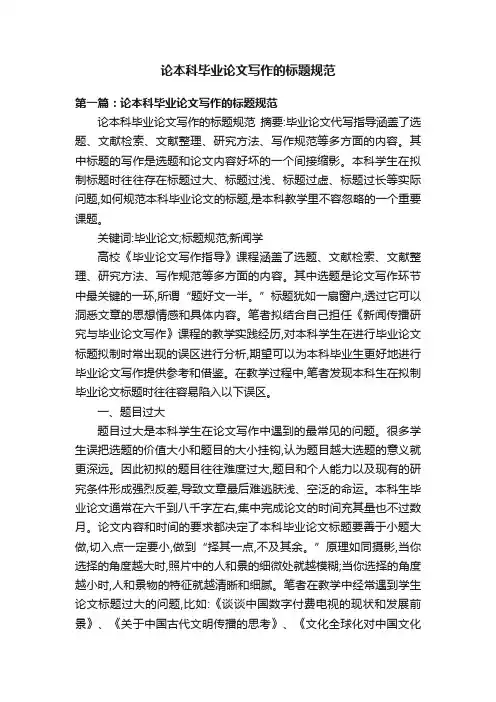 论本科毕业论文写作的标题规范