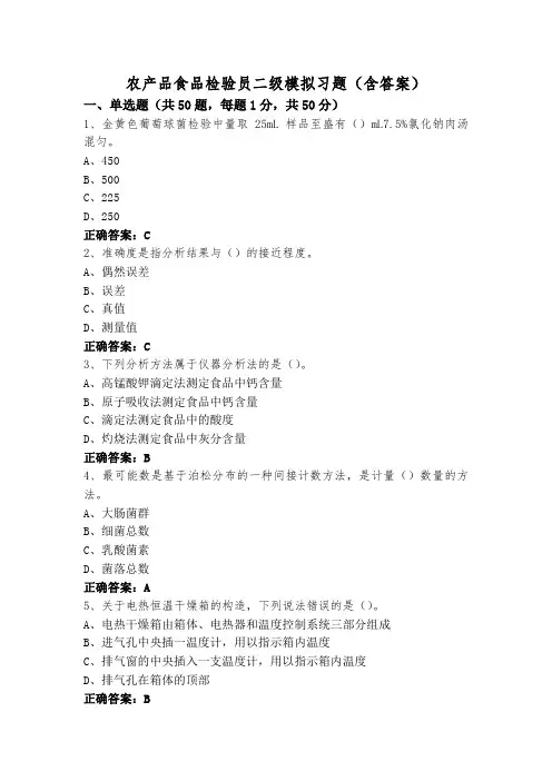农产品食品检验员二级模拟习题(含答案)