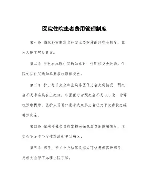 医院住院患者费用管理制度