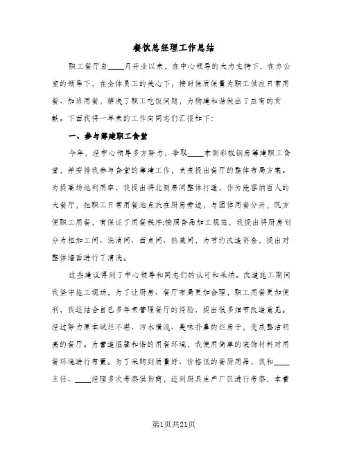 餐饮总经理工作总结(五篇)
