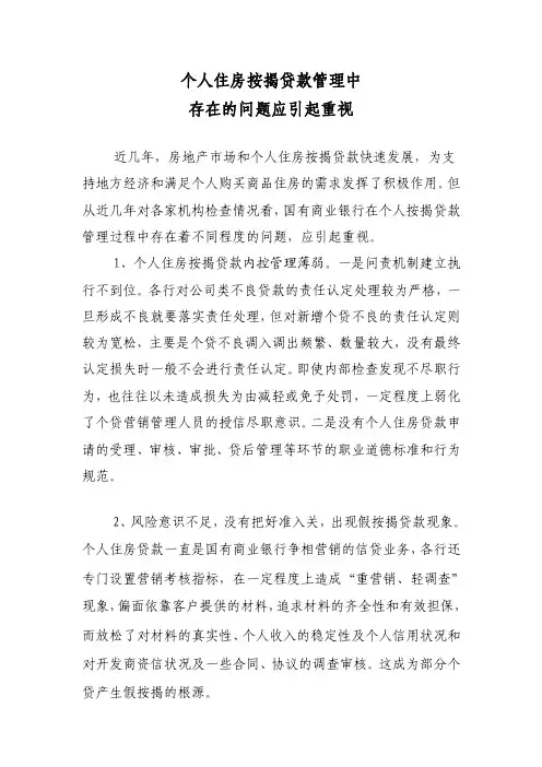 个人住房按揭贷款管理中存在的问题应引起重视