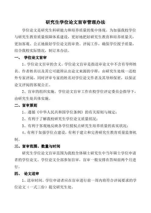 研究生学位论文盲审管理办法