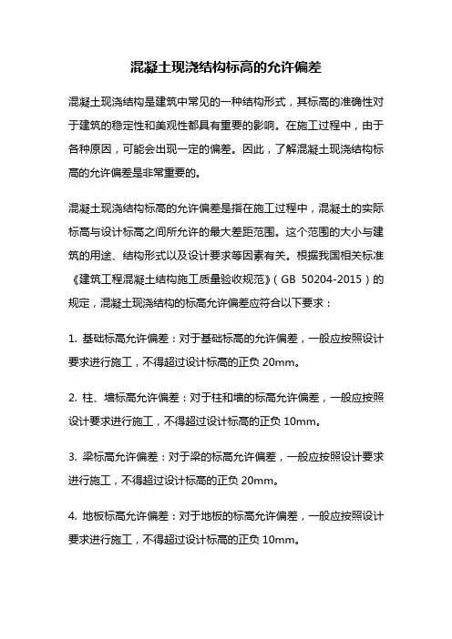 混凝土现浇结构标高的允许偏差