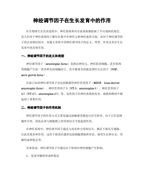 神经调节因子在生长发育中的作用