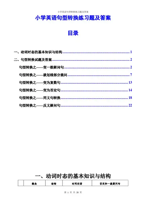 小学英语句型转换练习题及答案