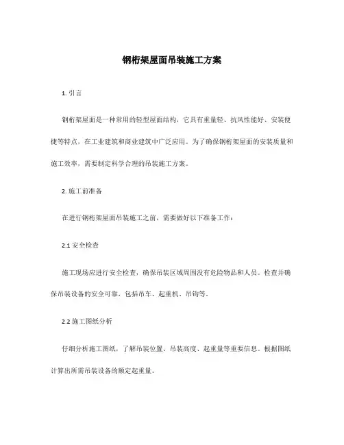 钢桁架屋面吊装施工方案