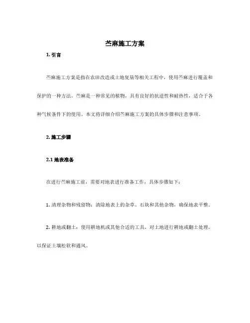 苎麻施工方案
