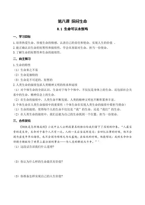 部编版《道德与法治》七年级上册8.1《生命可以永恒吗》导学案+练习题(含答案)