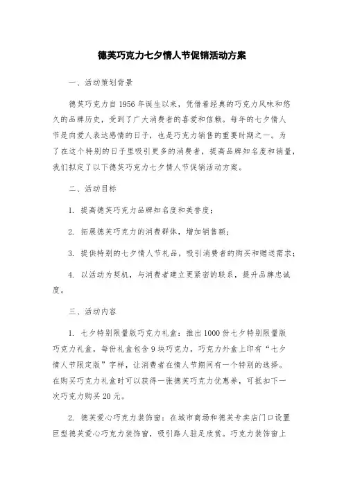 德芙巧克力七夕情人节促销活动方案