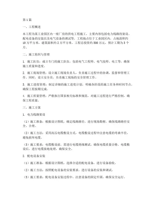 厂房供电工程施工方案(3篇)