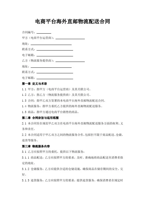 电商平台海外直邮物流配送合同