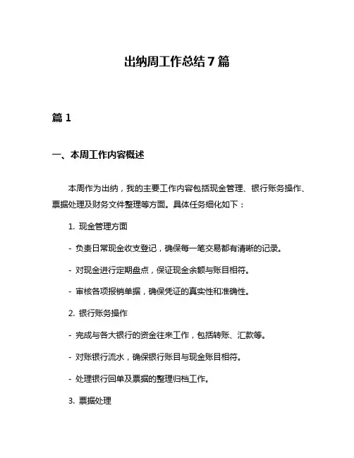 出纳周工作总结7篇