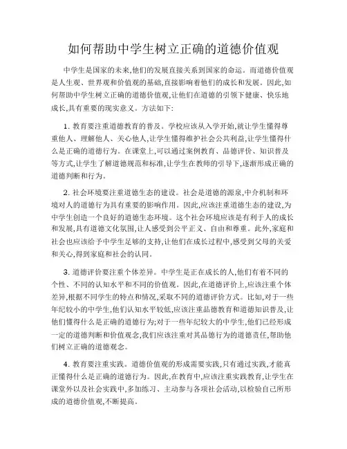 如何帮助中学生树立正确的道德价值观