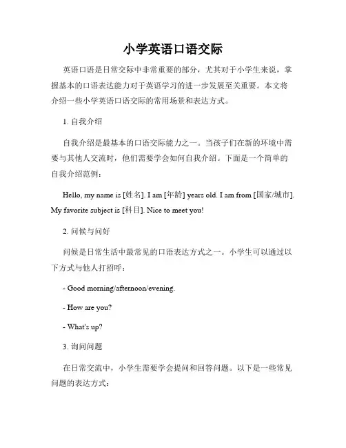 小学英语口语交际