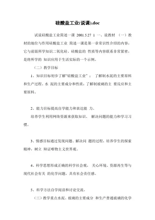 硅酸盐工业(说课)