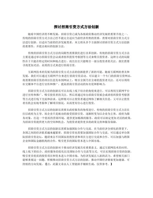 探讨招商引资方式方法创新