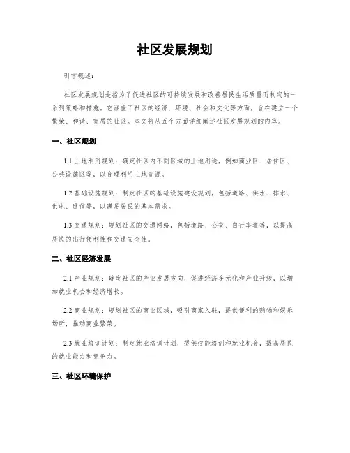 社区发展规划